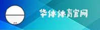 华体官网 - 官方APP下载入口